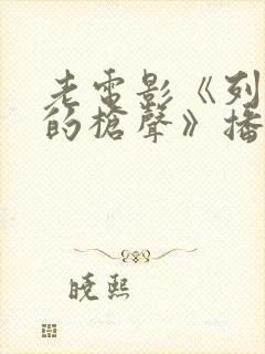 老电影《列车上的枪声》播放