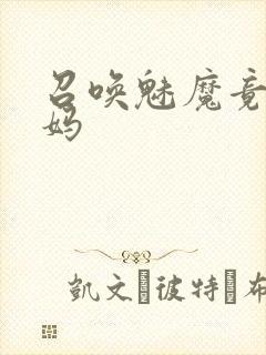 召唤魅魔竟是义妈