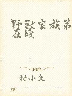 野兽家族第二季在线