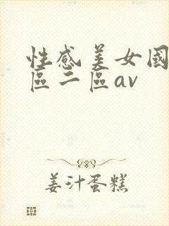 性感美女国产一区二区av封面