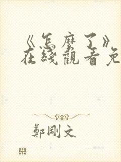 《怎么了》电影在线观看免费封面