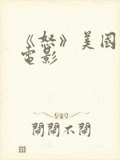 《怒》美国恐怖电影