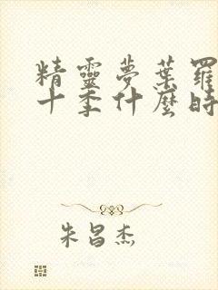 精灵梦叶罗丽第十季什么时候出来