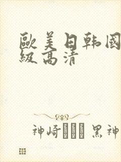 欧美日韩国产一级高清封面