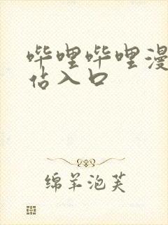 哔哩哔哩漫画网站入口封面