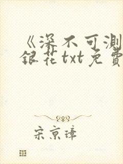 《深不可测》金银花txt免费阅读