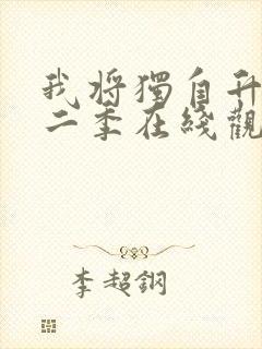 我将独自升级第二季在线观看封面