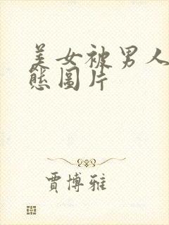 美女被男人操动态图片封面