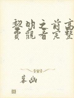 黎明之前高清免费观看完整版电视剧