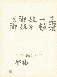 《御姐一正太—御姐》动漫第二季