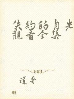 失约的月光免费观看全集