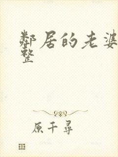 邻居的老婆2完整