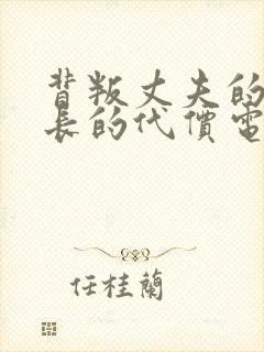 背叛丈夫的女社长的代价电影