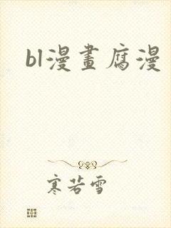 bl漫画腐漫封面