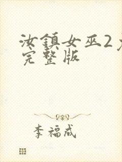 汝镇女巫2免费完整版