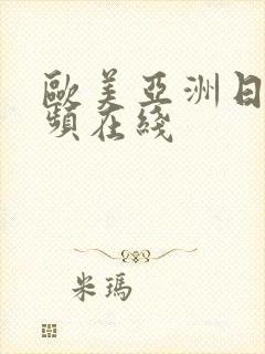 欧美亚洲日本视频在线