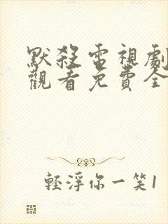 默杀电视剧在线观看免费全集