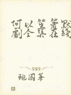 何以笙箫默电视剧全集在线观看免费播放封面