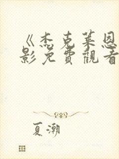 《杰克莱恩》电影免费观看封面