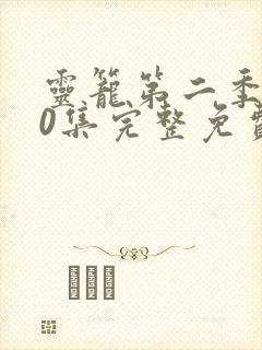 灵笼第二季第10集完整免费