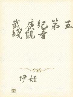 武庚纪第五季在线观看