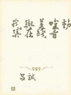 我与美唉动漫全集在线看封面