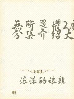 无所畏惧2剧情分集介绍大全封面