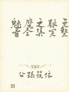 魅魔之耻免费观看全集完整版高清封面