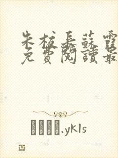 朱校长苏霞全文免费阅读最新章节