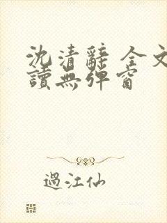 沈清辞 全文阅读无弹窗封面