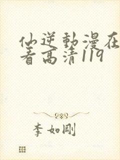 仙逆动漫在线观看高清119