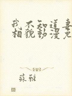 我不知道妻子真相貌动漫免费观看全集