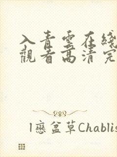 入青云在线免费观看高清完整版