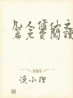 凡人修仙之仙界篇免费阅读全文作者