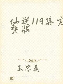 仙逆119集完整版
