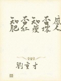 知否知否应是绿肥红瘦坏人排行榜