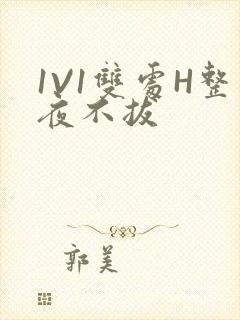 1V1双处H整夜不拔封面