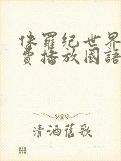 侏罗纪世界3免费播放国语版封面