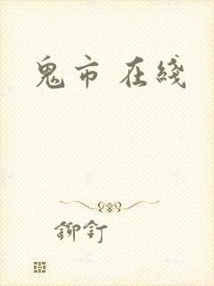 鬼市 在线