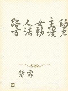 路人女主的养成方法动漫免费观看