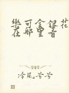 乐可金银花全文在哪里看封面