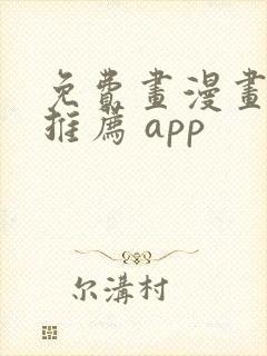 免费画漫画软件推荐 app封面