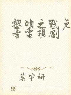 黎明之战免费观看电视剧