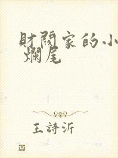 财阀家的小儿子 烂尾