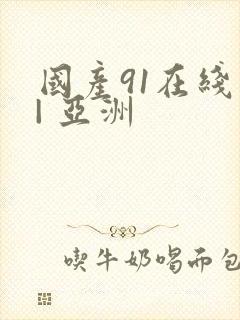 国产91在线 | 亚洲