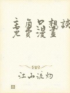 主角只想谈恋爱免费漫画