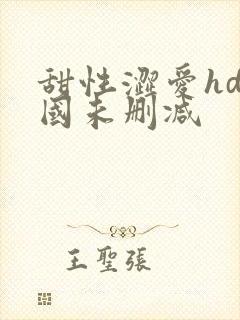 甜性涩爱hd韩国未删减封面