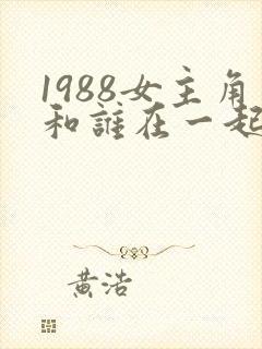 1988女主角和谁在一起了