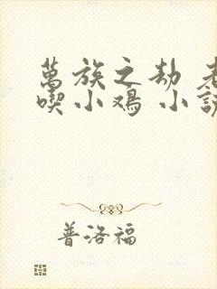 万族之劫 老鹰吃小鸡 小说