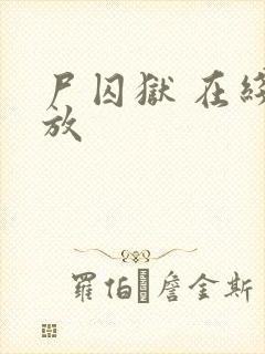 尸囚狱 在线播放